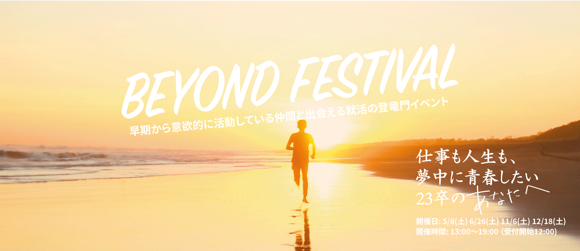 Beyond Festival -早期から意欲的に活動している仲間と出会える就活の登竜門イベントのイメージ画像