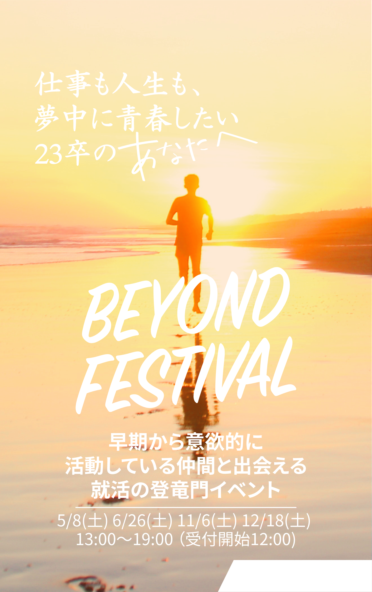 Beyond Festival -早期から意欲的に活動している仲間と出会える就活の登竜門イベントのイメージ画像